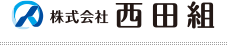 株式会社西田組