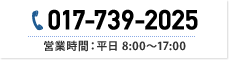 TEL:017-739-2025 営業時間：平日8:00～17:00