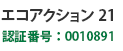 エコアクション21認証番号：0010891