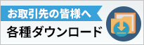 お取引先の皆様へ-各種ダウンロード-