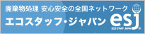 廃棄物処理　安心安全の全国ネットワーク　エコスタッフ・ジャパンesj