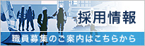 採用情報-職員募集のご案内はこちらから-